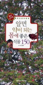 알면 약이 되는 몸에 좋은 식물 150